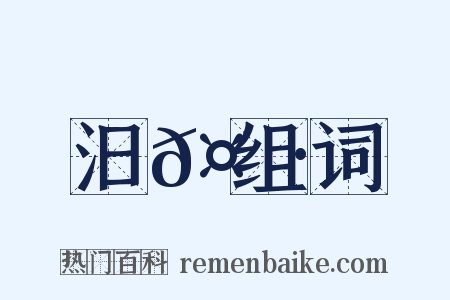 汨𤄷组词是什么意思的图片